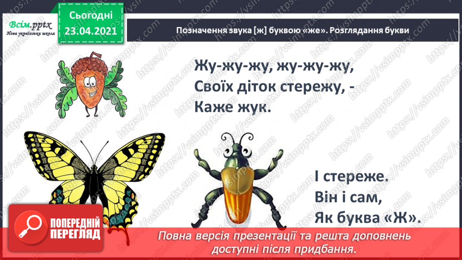 №051 - Звук [ж], позначення його буквою «же». Виділення звука [ж] у словах. Дзвінка вимова звука [ж] у кінці складів і слів.11