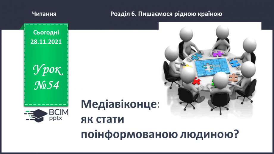 №054 - Медіавіконце: як стати поінформованою людиною?0 №054 - Медіавіконце: як стати поінформованою людиною?0