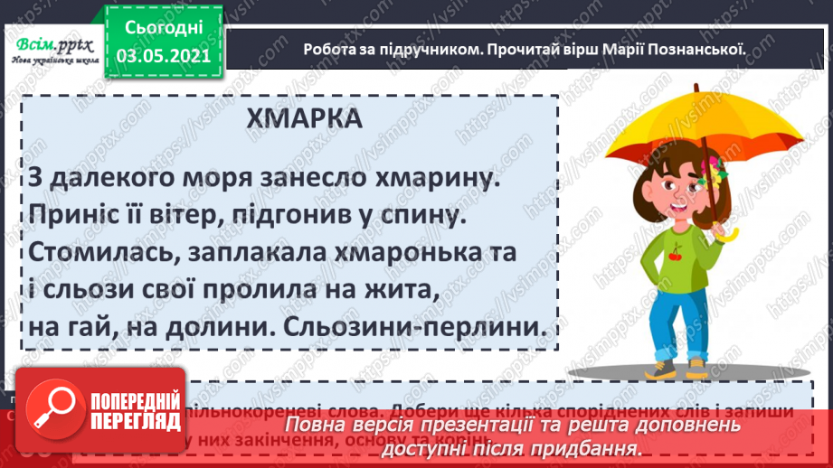 №043 - Спільнокореневі слова. Корінь слова. Навчаюся визначати корінь, добирати спільнокореневі слова9