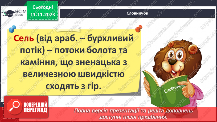 №23 - Робота текучих вод. Спостереження за наслідками роботи поверхневих текучих вод у своїй місцевості.15