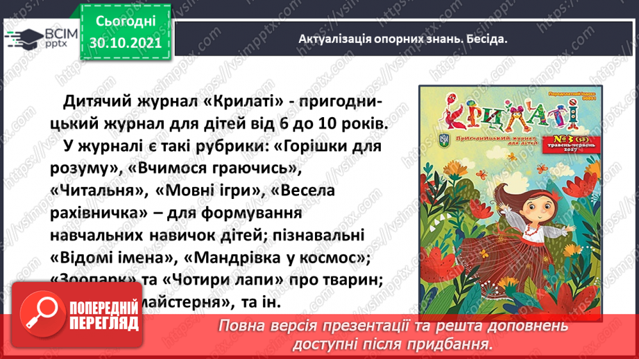 №042 - Розвиток зв’язного мовлення. Написання розповіді за поданим планом. Тема для спілкування: «Мій улюблений журнал»10