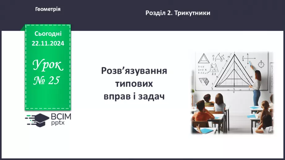 №25 - Розв’язування типових вправ і задач.0