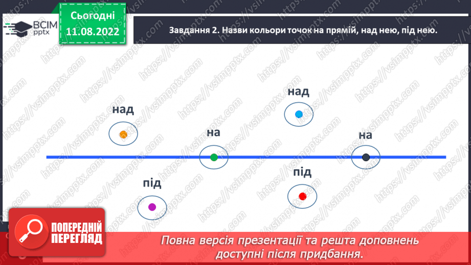 №0003 - Вивчаємо геометричні фігури: промінь, відрізок29