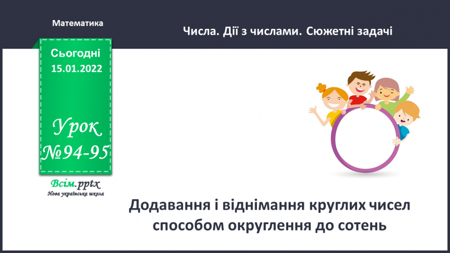 №094-95 - Додавання і віднімання круглих чисел способом округлення до сотень.0