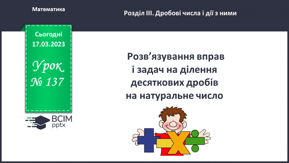 №137 - Розв’язування вправ і задач на ділення десяткових дробів на натуральне число.0