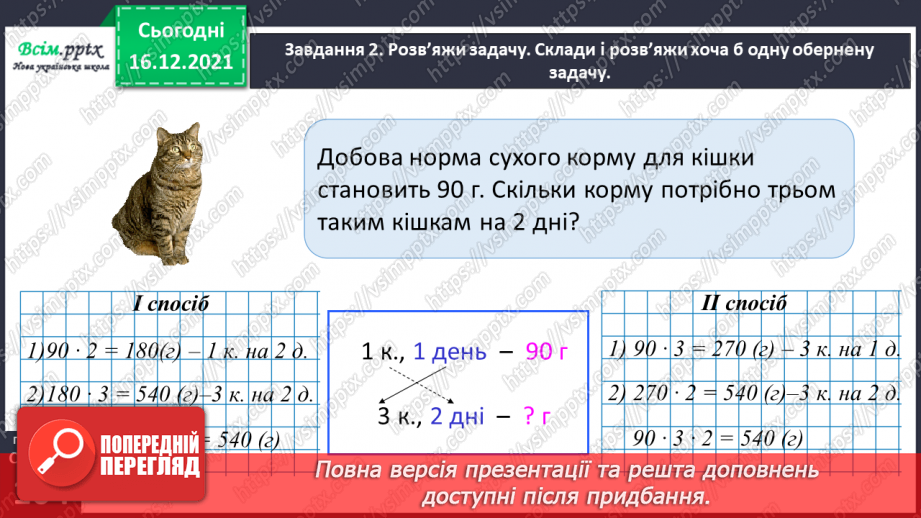 №143 - Досліджуємо задачі на подвійне зведення до одиниці24 №143 - Досліджуємо задачі на подвійне зведення до одиниці24