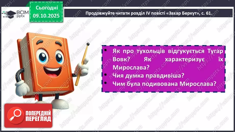 №16 - П/О. ГР1, ГР2, ГР3, ГР4. Іван Франко «Захар Беркут». Основні сюжетні лінії.15 №16 - П/О. ГР1, ГР2, ГР3, ГР4. Іван Франко «Захар Беркут». Основні сюжетні лінії.15