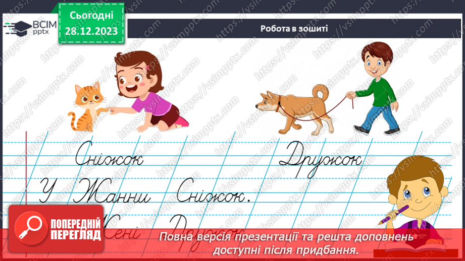 №126 - Написання великої букви Ж. Письмо складів, слів і речень з вивченими буквами. Списування друкованого речення23 №126 - Написання великої букви Ж. Письмо складів, слів і речень з вивченими буквами. Списування друкованого речення23