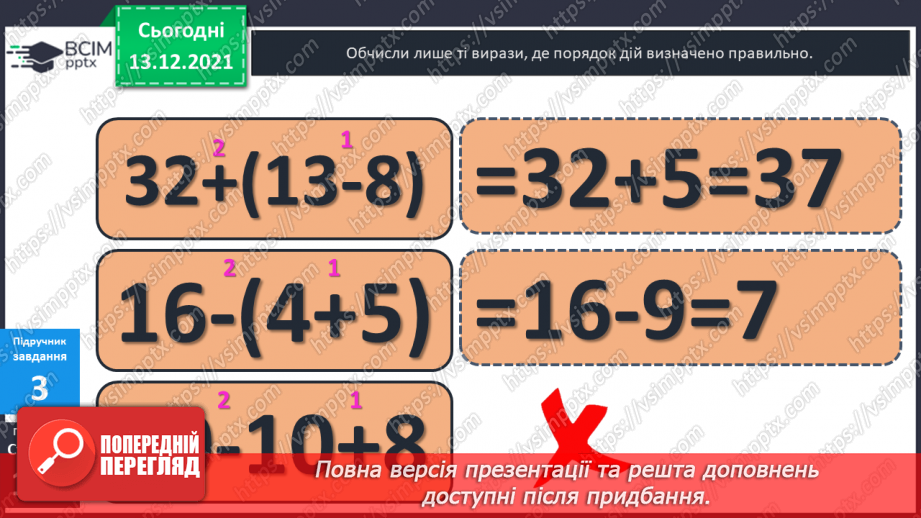 №050 - Віднімання  від  16  з  переходом  через  десяток. Перевірка  правильності  визначення  порядку  дій  у  виразах  з  дужками.12