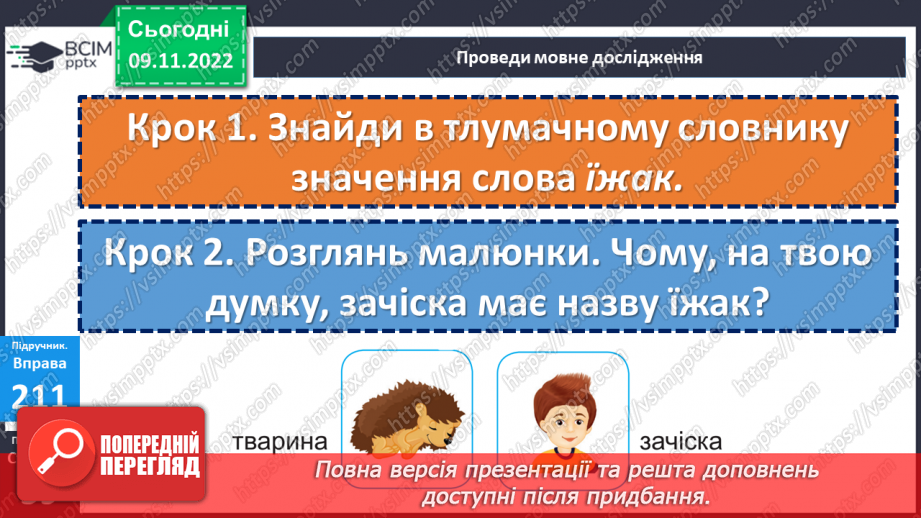 №052-53 - Пряме й переносне значення слів. Дослідження мовних явищ.13