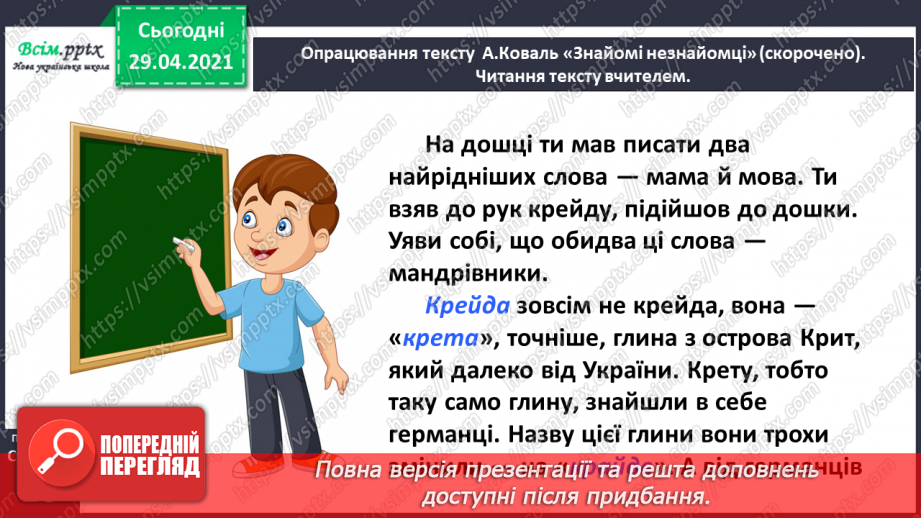 №004 - Слова-мандрівники. А. Коваль «Знайомі незнайомці»14