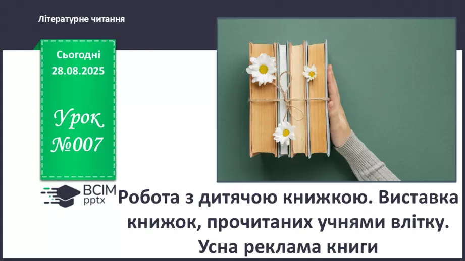 №007 - Робота з дитячою книжкою. Виставка книжок, прочитаних учнями влітку. Усна реклама книги0 №007 - Робота з дитячою книжкою. Виставка книжок, прочитаних учнями влітку. Усна реклама книги0