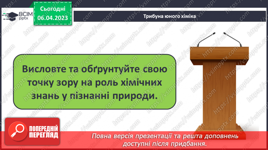 №61 - Місце хімії серед наук про природу, її значення для розуміння наукової картини світу.22 №61 - Місце хімії серед наук про природу, її значення для розуміння наукової картини світу.22