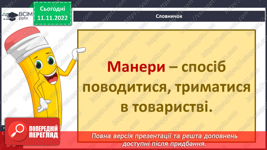 №13 - Навіщо потрібні правила етикету. Гарні манери та пристойність.17