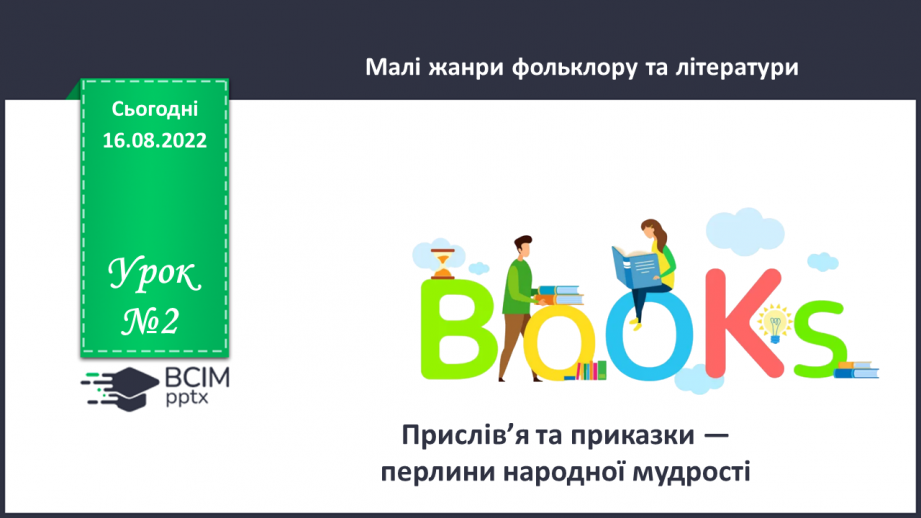 №02 - Прислів’я та приказки — перлини народної мудрості.0