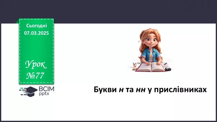 №077 - Букви н та нн у прислівниках0
