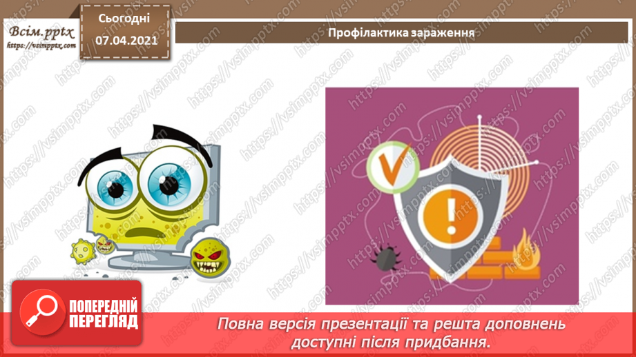 №06 - Тема. Основні дії для захисту персональних комп’ютерів від шкідливого програмного забезпечення.12