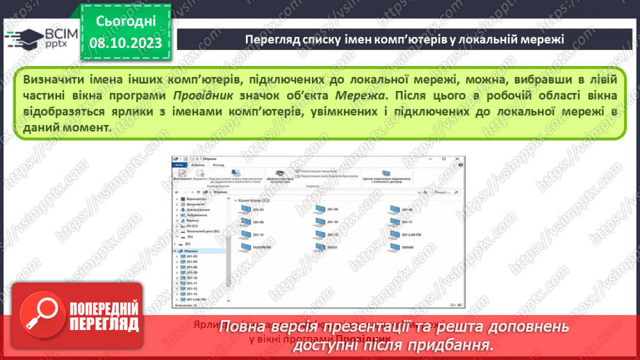 №010-11 - Інструктаж з БЖД. Комп’ютерна мережа. Локальні і глобальні комп’ютерні мережі.16