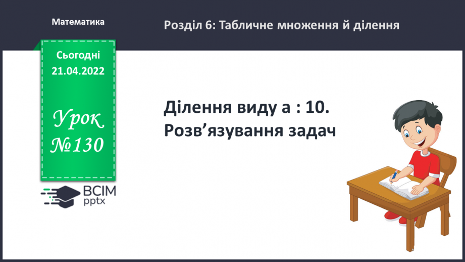 №130 - Ділення виду а : 10. Розв’язування задач0
