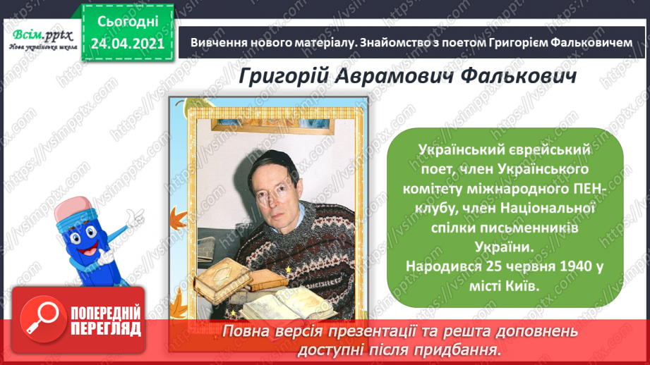 №139 - Письмо вивчених букв, складів, слів, речень. Робота з дитячою книжкою: читаю вірші Г. Фальковича.4