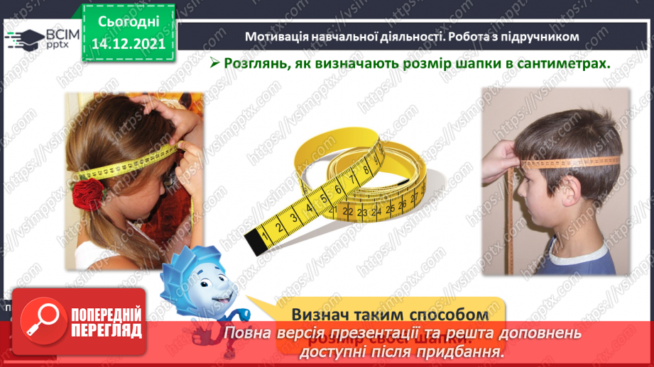 №094 - Метр як одиниця довжини. Скорочене позначення метра.7