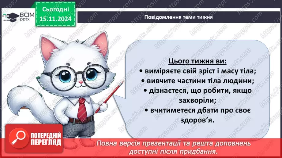 №034 - Людина та її здоров’я. Зріст і маса тіла4