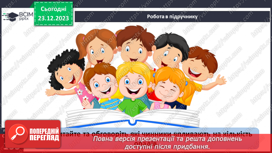 №33-34 - Хто живе у хмарах. Опади, їхні види, вимірювання, значення. Виготовлення дощоміра.22