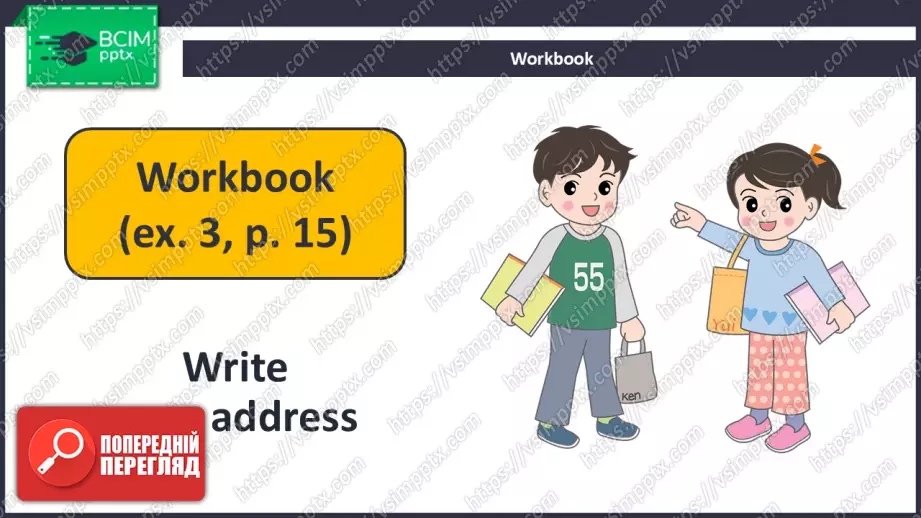№015 - Моя адреса. Розвиток навичок усного продукування. What Is Your Address?20 №015 - Моя адреса. Розвиток навичок усного продукування. What Is Your Address?20