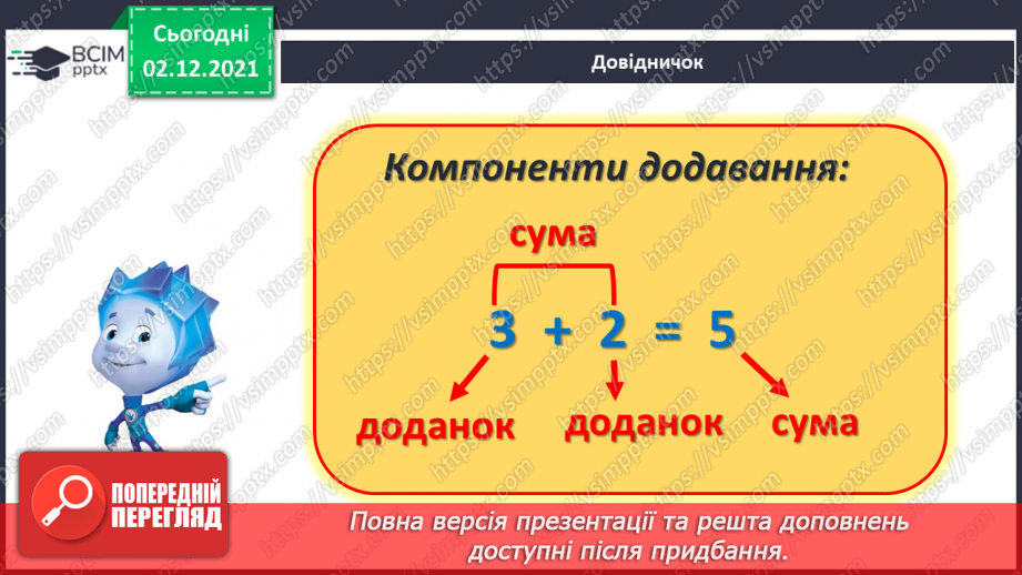№060 - Назви чисел при додаванні. Складання і розв’язування задач9 №060 - Назви чисел при додаванні. Складання і розв’язування задач9