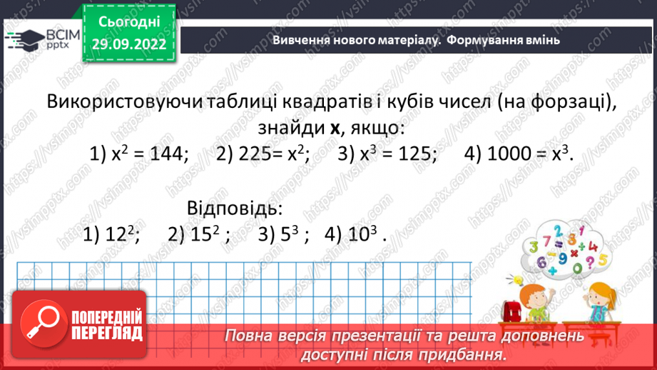 №033 - Розв’язування задач та вправ на обчислення виразів піднесення до степеня.10