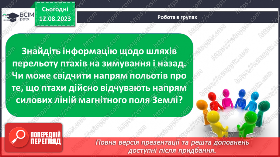 №29 - Поняття про магнетизм. Магнітне поле Землі і його значення.16