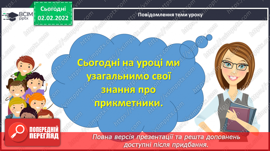 №070-71 - Повторення вивченого про прикметник. Формування та корекція навичок письма, розвиток зв’язного мовлення2