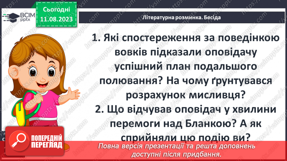 №27 - «Лобо – володар Курумпо». Зображення поведінки та звичок звірів в оповіданні4 №27 - «Лобо – володар Курумпо». Зображення поведінки та звичок звірів в оповіданні4