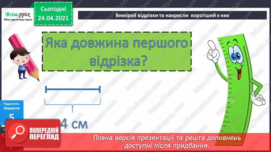 №003 - Назви чисел при додаванні і відніманні. Числові рівності і нерівності. Задачі на різницеве порівняння.31