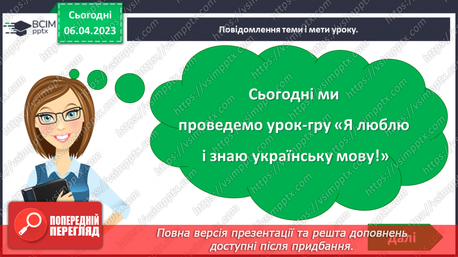 №116 - Урок-гра «Я люблю і знаю українську мову!»3 №116 - Урок-гра «Я люблю і знаю українську мову!»3