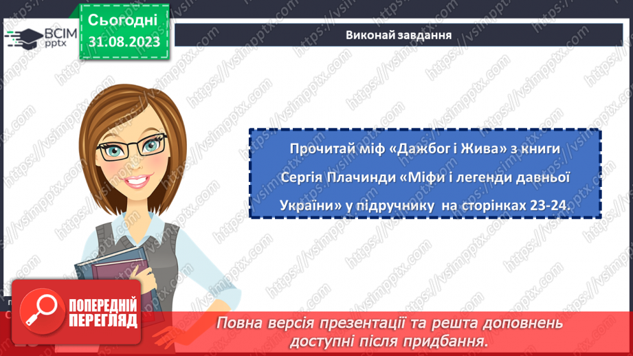 №03 - Міфи про створення людини. «Дажбог і Жива».8