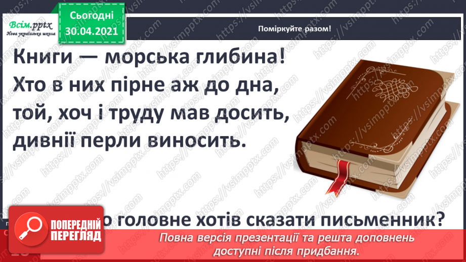 №011 - 3 історії створення книги. «Як з’явилася друкована книжка» (за В. Дацкевичем). Перегляд відео «Як твориться книга»6