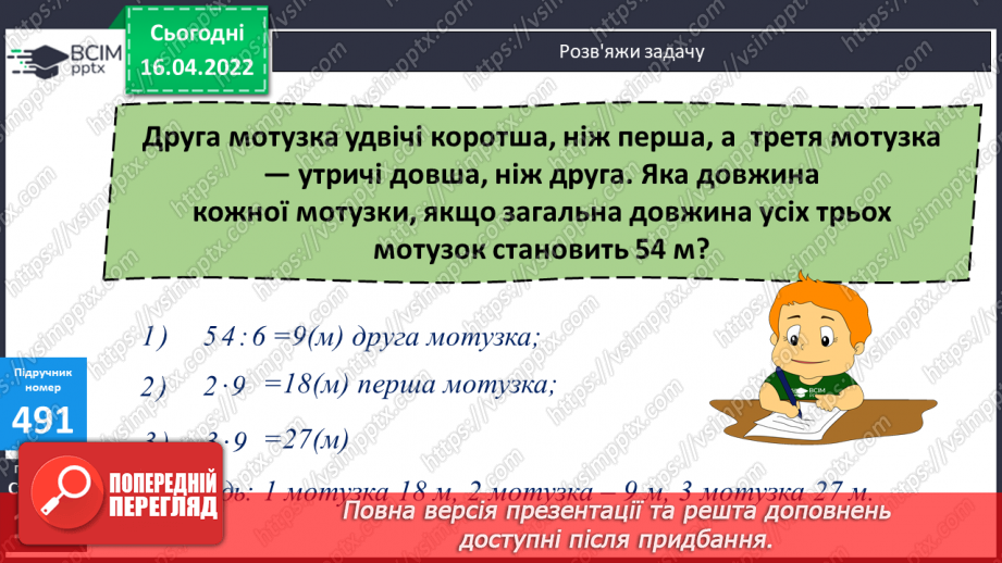 №147 - Розв'язування задач за допомогою відрізків.12 №147 - Розв'язування задач за допомогою відрізків.12