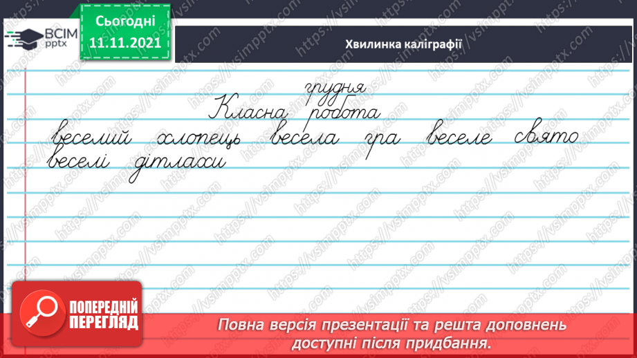 №047 - Відмінювання прикметників з основою на м’який приголосний в однині та множині.4