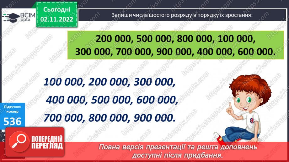 №056 - Розрядні числа шостого розряду18 №056 - Розрядні числа шостого розряду18