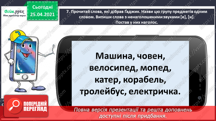 №017 - Досліджую слова з ненаголошеними звуками [е], [и]. Пра­вильна вимова слів. Правило вживання букв у ненаголошених складах.16