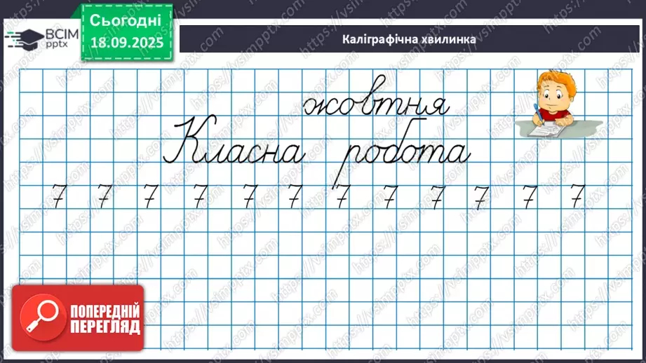 №019 - Додавання одноцифрових чисел із переходом через десяток.10 №019 - Додавання одноцифрових чисел із переходом через десяток.10