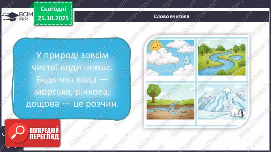 №0028 - Які речовини розчиняються у воді.5 №0028 - Які речовини розчиняються у воді.5