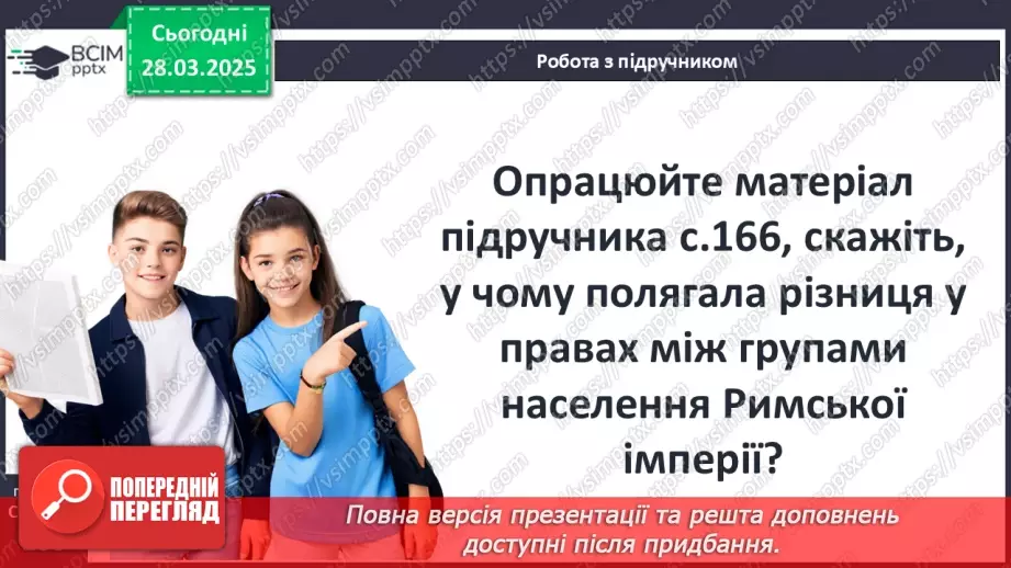 №57 - Римська імперія в період розквіту15 №57 - Римська імперія в період розквіту15
