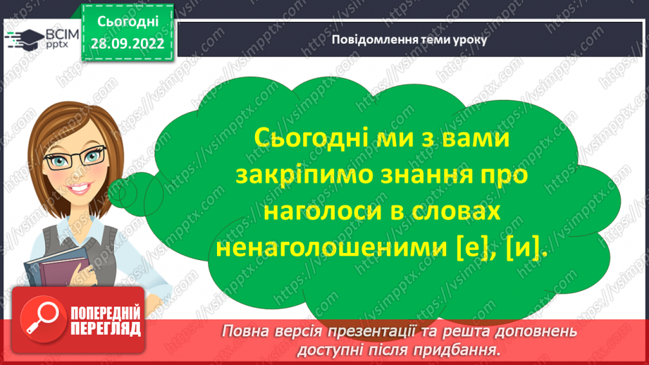 №027 - Слова з ненаголошеними голосними [е], [и] в корені, які перевіряються наголосом.6