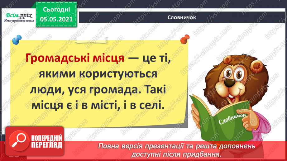 №007 - Приватний і громадський простір. Правила поведінки в громадських місцях5