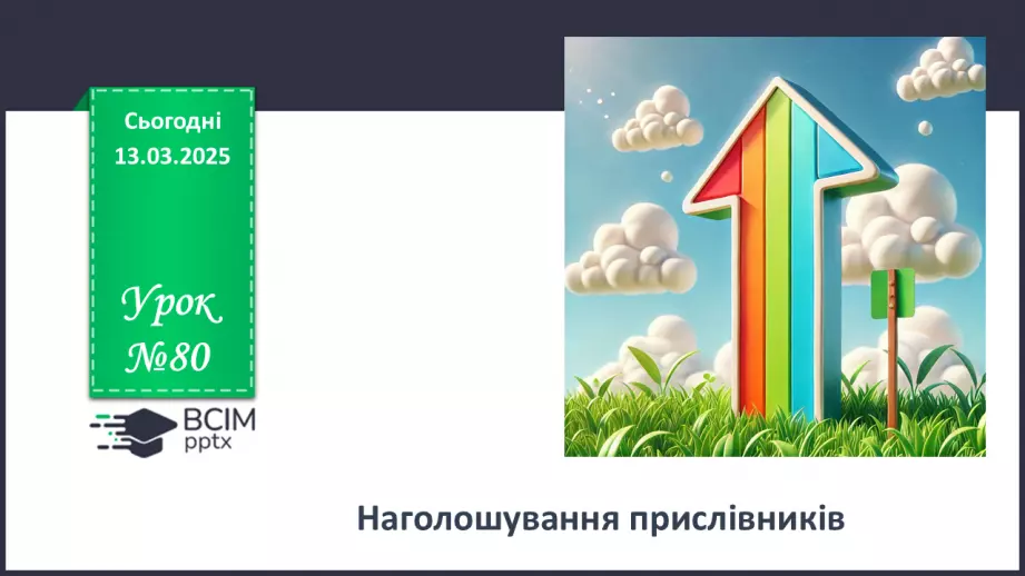 №080 - Наголошування прислівників0