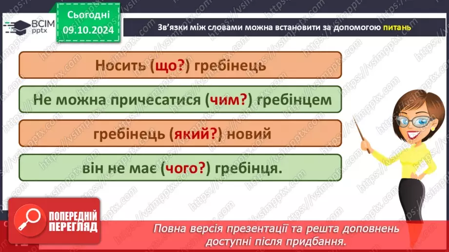 №029 - Навчаюся доречно вживати слова в мовленні. Навчальний діалог. Складання речень.21