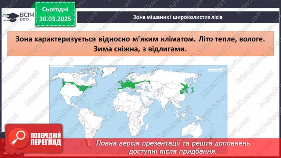 №58 - Природні зони Євразії. Тайга. Широколисті ліси. Субтропічні ліси й чагарники.10