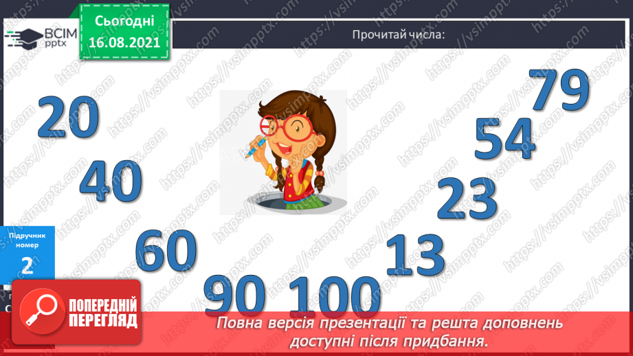 №002 - Нумерація чисел першої сотні. Читання чисел першої сотні. Попереднє і наступне числа.7